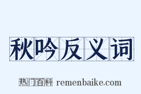 秋吟反义词是什么意思的图片